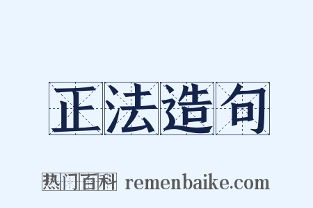 正法造句是什么意思的图片